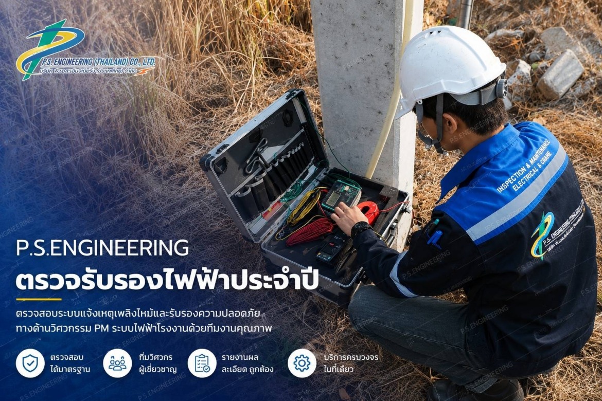 บริการบำรุงรักษาระบบไฟฟ้าประจำปี ในโรงงาน อาคาร บริการบำรุงรักษาระบบไฟฟ้าประจำปี ในโรงงาน อาคาร