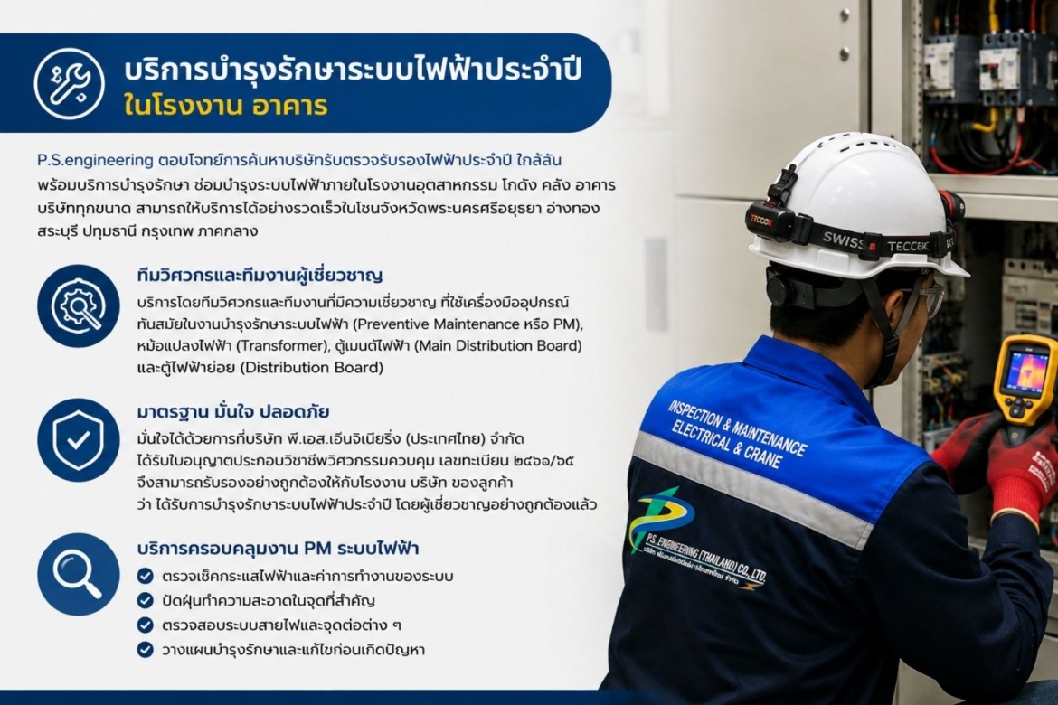รับบำรุงรักษาระบบไฟฟ้า PM